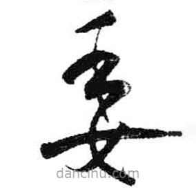 米芾寫的草書委