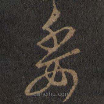 王羲之寫的草書委