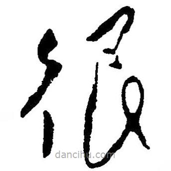 很書法圖片