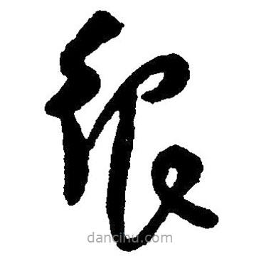很書法圖片