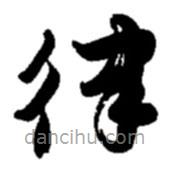 趙之謙寫的草書律