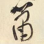 王鐸寫的草書簫