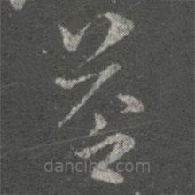 張芝寫的草書答