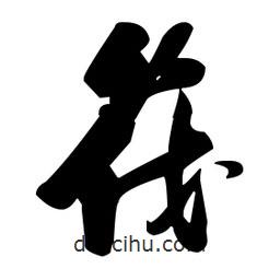 張瑞圖寫的草書筏