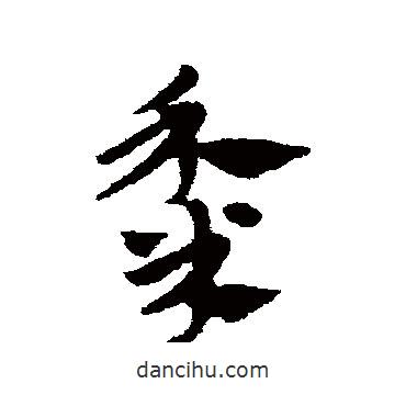 趙子昂寫(xiě)的草書(shū)黍