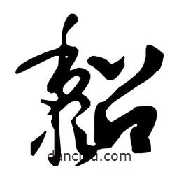 孫過庭寫的草書黏