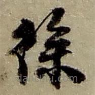 趙之謙寫的草書徐