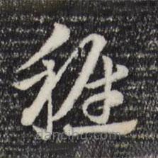 赵孟頫写的草书稚