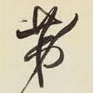 王铎写的草书第