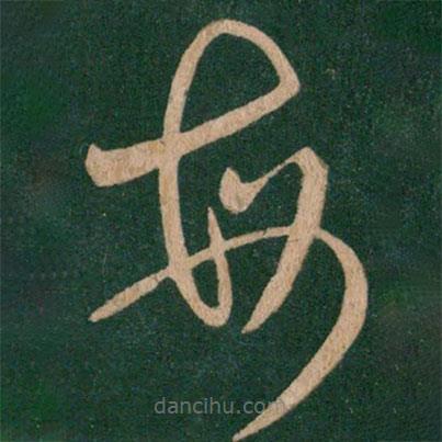 王獻(xiàn)之寫的草書每