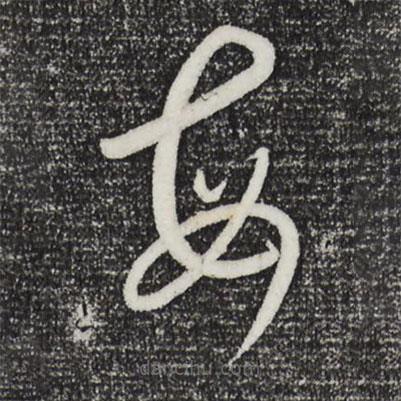 康里巎巎写的草书每