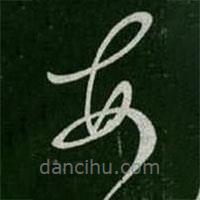 淳化阁帖写的草书每