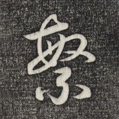 宋高宗寫的草書繁