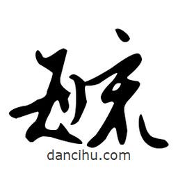 文征明寫的草書毓