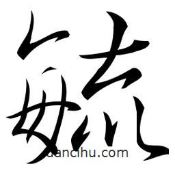 佚名寫的草書毓