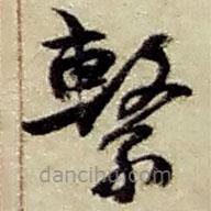 趙之謙寫的草書系