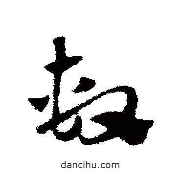 趙子昂寫的草書系