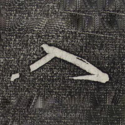 黄庭坚写的草书入