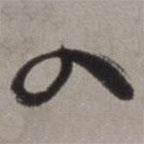 徐渭写的草书入