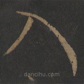 卫瓘写的草书入