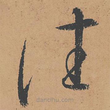 懷素寫的草書往