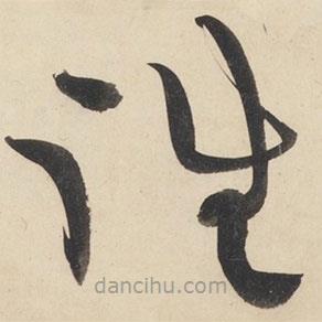 黄庭坚写的草书往