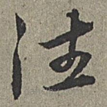 王紱寫的草書往