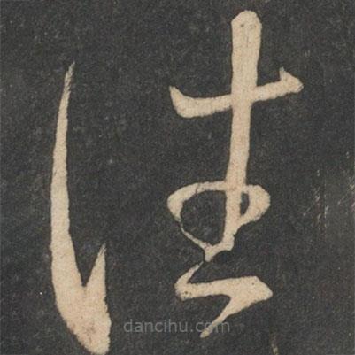 王獻之寫的草書往