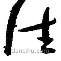 朱耷写的草书往