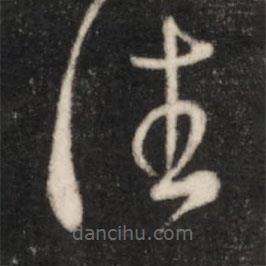 王羲之写的草书往