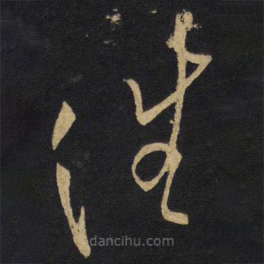 王鐸寫的草書往