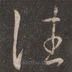 王羲之寫的草書往