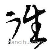吳昌碩寫(xiě)的草書(shū)往