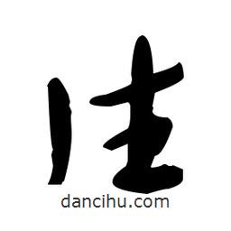 于右任寫的草書往