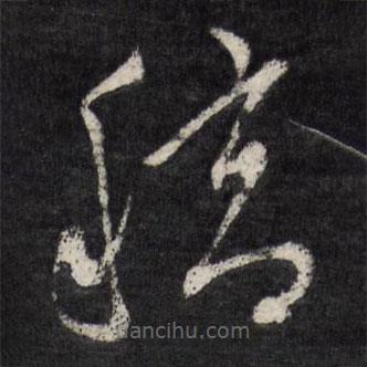 陳淳寫的草書稿