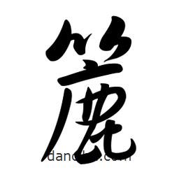 黃彰任寫的草書簏