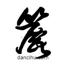 王鐸寫的草書簏