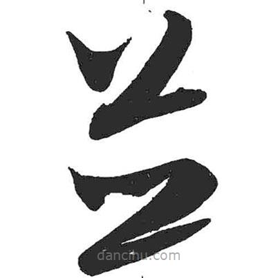 米芾写的草书并