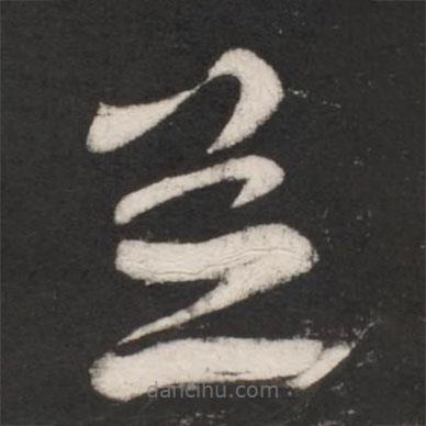 王献之写的草书并