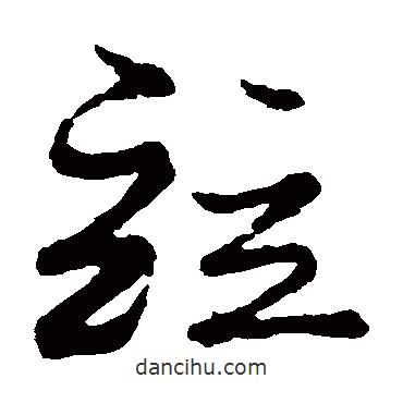 蔡襄写的草书并