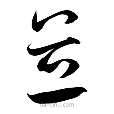 孙万民写的草书并