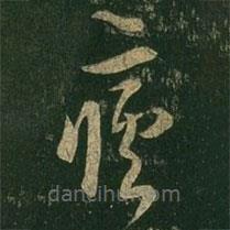 王羲之寫的草書瘧