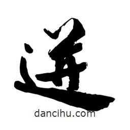 邢源高寫(xiě)的草書(shū)迸