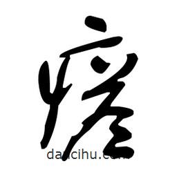 于右任寫的草書瘩