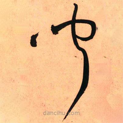 王铎写的草书闻