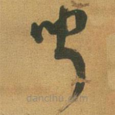 倪元璐写的草书闻