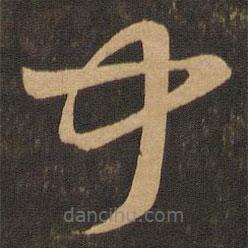 王羲之写的草书闻