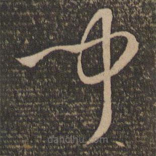 孙过庭写的草书闻