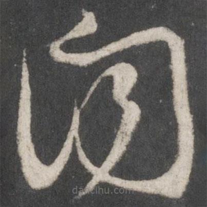 薛紹彭寫(xiě)的草書(shū)聞