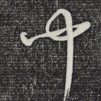 康里巎巎写的草书闻